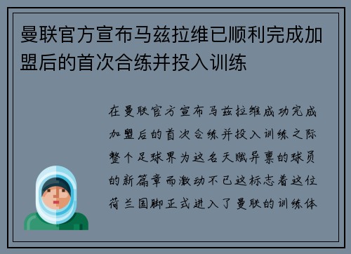 曼联官方宣布马兹拉维已顺利完成加盟后的首次合练并投入训练