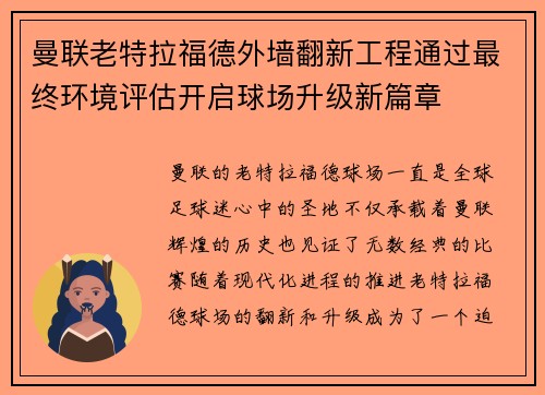 曼联老特拉福德外墙翻新工程通过最终环境评估开启球场升级新篇章 曼联老特拉福德外墙翻新工程通过最终环境评估开启球场升级新篇章
