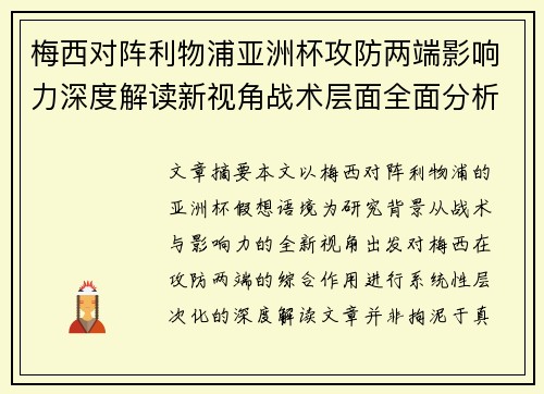 梅西对阵利物浦亚洲杯攻防两端影响力深度解读新视角战术层面全面分析