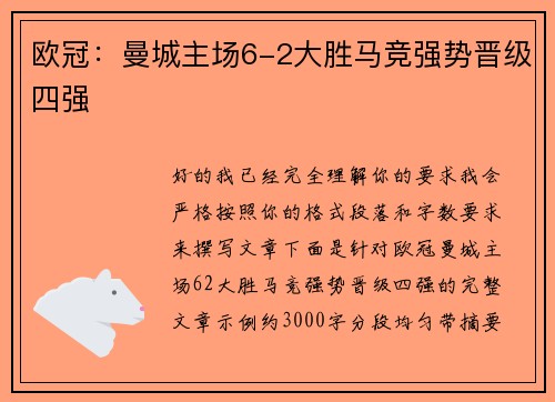 欧冠:曼城主场6-2大胜马竞强势晋级四强 欧冠:曼城主场6-2大胜马竞强势晋级四强