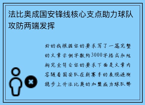 法比奥成国安锋线核心支点助力球队攻防两端发挥 法比奥成国安锋线核心支点助力球队攻防两端发挥
