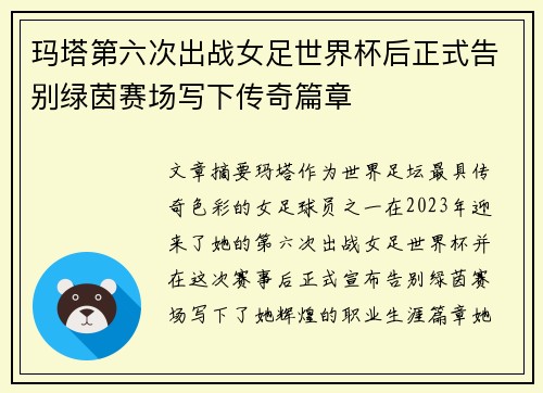 玛塔第六次出战女足世界杯后正式告别绿茵赛场写下传奇篇章