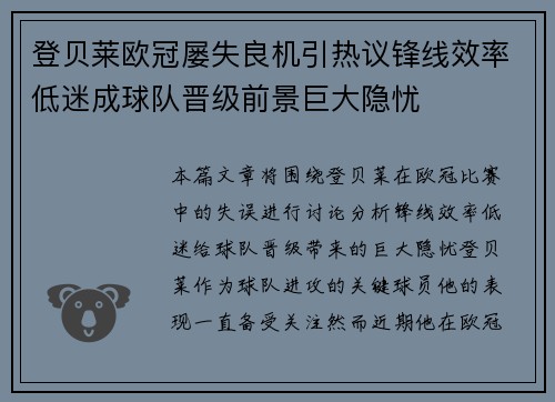 登贝莱欧冠屡失良机引热议锋线效率低迷成球队晋级前景巨大隐忧