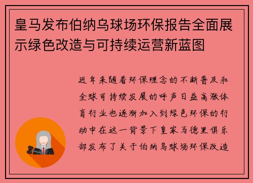 皇马发布伯纳乌球场环保报告全面展示绿色改造与可持续运营新蓝图 皇马发布伯纳乌球场环保报告全面展示绿色改造与可持续运营新蓝图