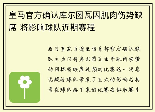 皇马官方确认库尔图瓦因肌肉伤势缺席 将影响球队近期赛程