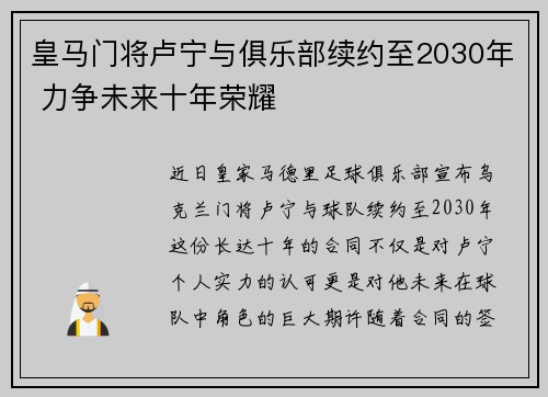 皇马门将卢宁与俱乐部续约至2030年 力争未来十年荣耀 皇马门将卢宁与俱乐部续约至2030年 力争未来十年荣耀