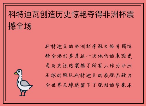 科特迪瓦创造历史惊艳夺得非洲杯震撼全场 科特迪瓦创造历史惊艳夺得非洲杯震撼全场