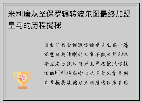 米利唐从圣保罗辗转波尔图最终加盟皇马的历程揭秘 米利唐从圣保罗辗转波尔图最终加盟皇马的历程揭秘