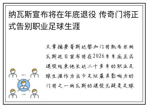 纳瓦斯宣布将在年底退役 传奇门将正式告别职业足球生涯 纳瓦斯宣布将在年底退役 传奇门将正式告别职业足球生涯