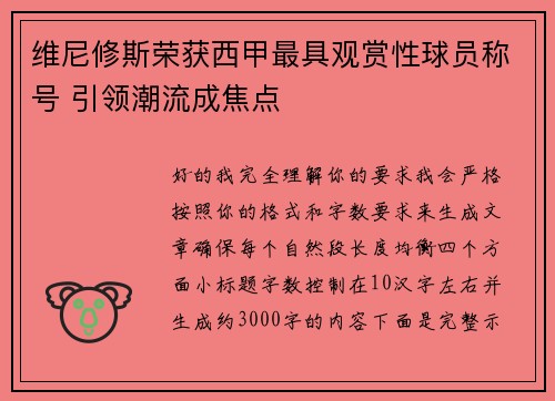 维尼修斯荣获西甲最具观赏性球员称号 引领潮流成焦点