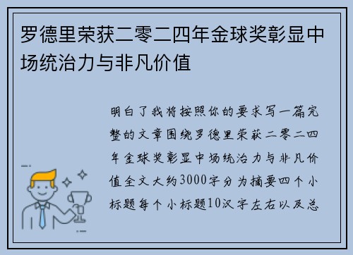 罗德里荣获二零二四年金球奖彰显中场统治力与非凡价值 罗德里荣获二零二四年金球奖彰显中场统治力与非凡价值