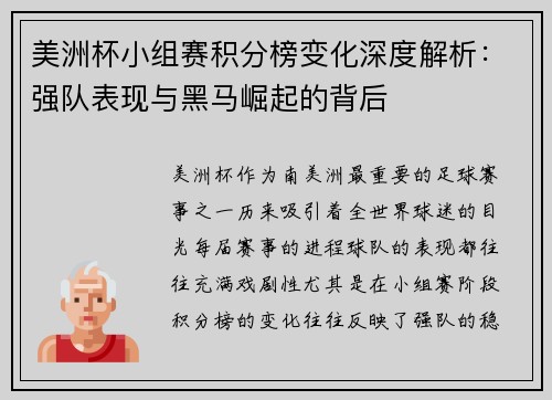 美洲杯小组赛积分榜变化深度解析：强队表现与黑马崛起的背后