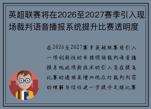英超联赛将在2026至2027赛季引入现场裁判语音播报系统提升比赛透明度 英超联赛将在2026至2027赛季引入现场裁判语音播报系统提升比赛透明度