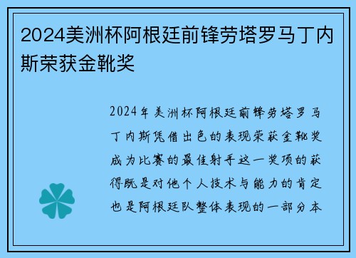 2024美洲杯阿根廷前锋劳塔罗马丁内斯荣获金靴奖