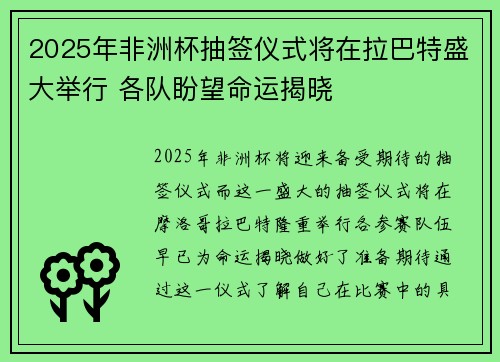 2025年非洲杯抽签仪式将在拉巴特盛大举行 各队盼望命运揭晓 2025年非洲杯抽签仪式将在拉巴特盛大举行 各队盼望命运揭晓