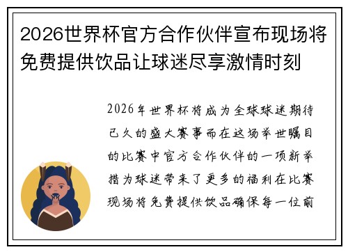 2026世界杯官方合作伙伴宣布现场将免费提供饮品让球迷尽享激情时刻