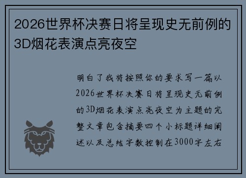 2026世界杯决赛日将呈现史无前例的3D烟花表演点亮夜空 2026世界杯决赛日将呈现史无前例的3D烟花表演点亮夜空