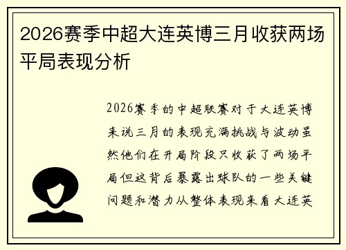 2026赛季中超大连英博三月收获两场平局表现分析 2026赛季中超大连英博三月收获两场平局表现分析