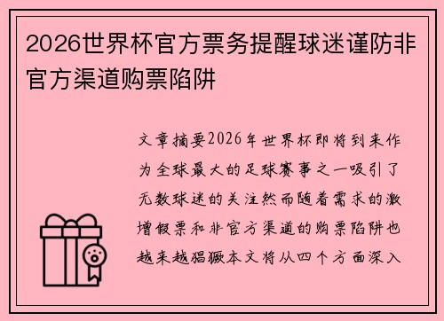 2026世界杯官方票务提醒球迷谨防非官方渠道购票陷阱