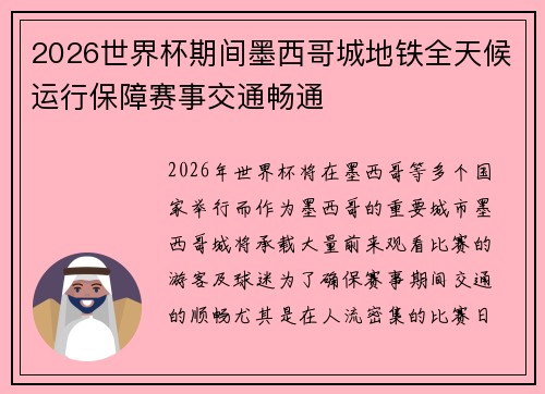 2026世界杯期间墨西哥城地铁全天候运行保障赛事交通畅通 2026世界杯期间墨西哥城地铁全天候运行保障赛事交通畅通