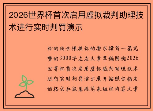 2026世界杯首次启用虚拟裁判助理技术进行实时判罚演示