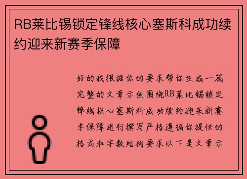 RB莱比锡锁定锋线核心塞斯科成功续约迎来新赛季保障 RB莱比锡锁定锋线核心塞斯科成功续约迎来新赛季保障