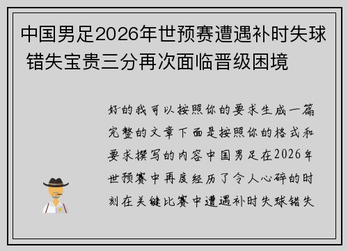 中国男足2026年世预赛遭遇补时失球 错失宝贵三分再次面临晋级困境 中国男足2026年世预赛遭遇补时失球 错失宝贵三分再次面临晋级困境