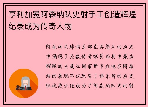 亨利加冕阿森纳队史射手王创造辉煌纪录成为传奇人物 亨利加冕阿森纳队史射手王创造辉煌纪录成为传奇人物
