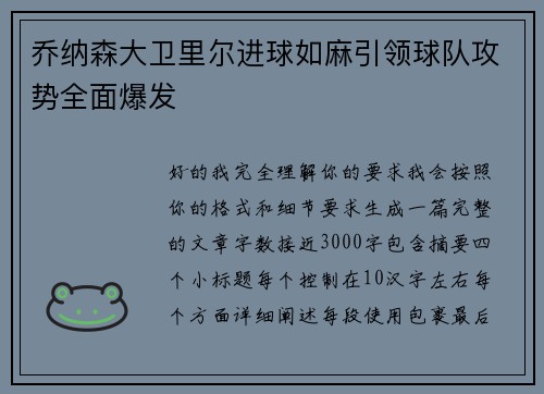 乔纳森大卫里尔进球如麻引领球队攻势全面爆发 乔纳森大卫里尔进球如麻引领球队攻势全面爆发