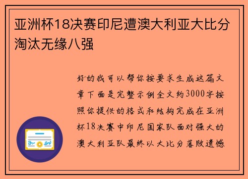 亚洲杯18决赛印尼遭澳大利亚大比分淘汰无缘八强 亚洲杯18决赛印尼遭澳大利亚大比分淘汰无缘八强