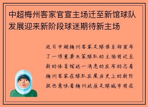中超梅州客家官宣主场迁至新馆球队发展迎来新阶段球迷期待新主场