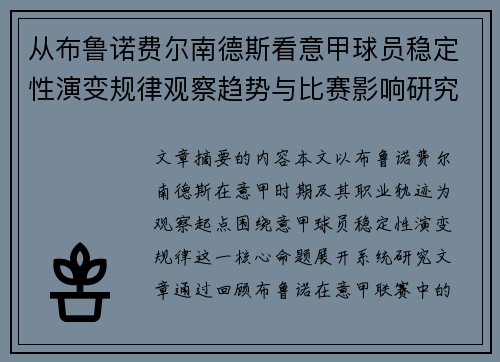 从布鲁诺费尔南德斯看意甲球员稳定性演变规律观察趋势与比赛影响研究