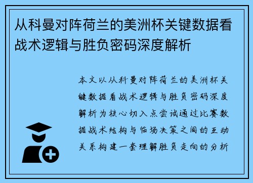 从科曼对阵荷兰的美洲杯关键数据看战术逻辑与胜负密码深度解析 从科曼对阵荷兰的美洲杯关键数据看战术逻辑与胜负密码深度解析