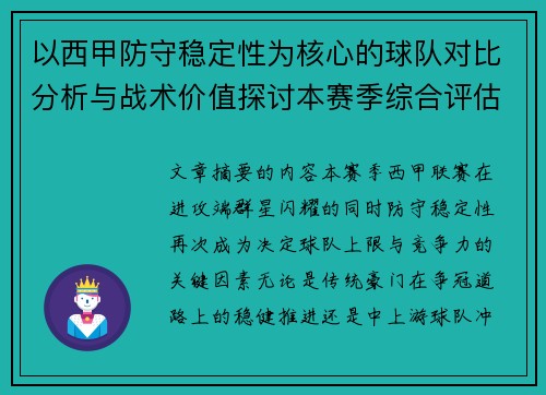 以西甲防守稳定性为核心的球队对比分析与战术价值探讨本赛季综合评估