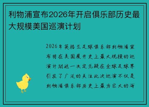 利物浦宣布2026年开启俱乐部历史最大规模美国巡演计划 利物浦宣布2026年开启俱乐部历史最大规模美国巡演计划