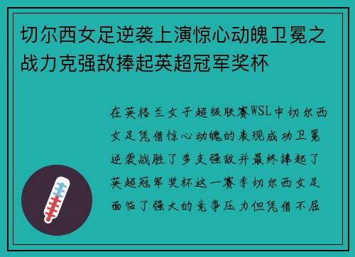 切尔西女足逆袭上演惊心动魄卫冕之战力克强敌捧起英超冠军奖杯 切尔西女足逆袭上演惊心动魄卫冕之战力克强敌捧起英超冠军奖杯