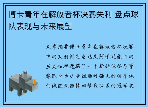 博卡青年在解放者杯决赛失利 盘点球队表现与未来展望