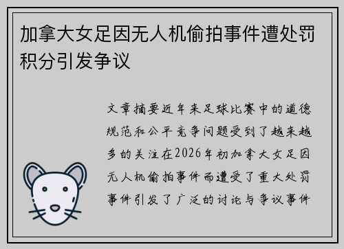 加拿大女足因无人机偷拍事件遭处罚积分引发争议 加拿大女足因无人机偷拍事件遭处罚积分引发争议