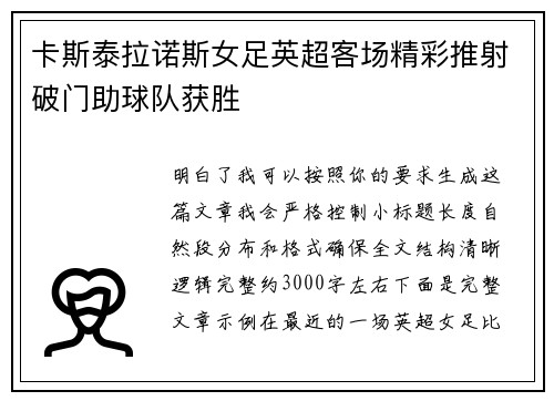 卡斯泰拉诺斯女足英超客场精彩推射破门助球队获胜 卡斯泰拉诺斯女足英超客场精彩推射破门助球队获胜