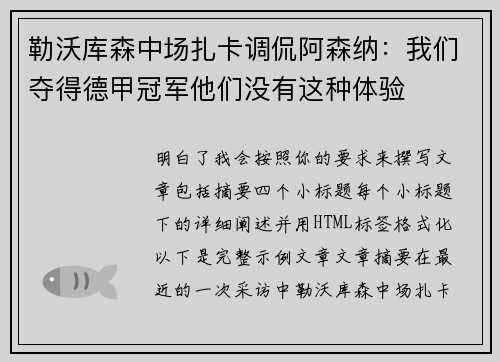 勒沃库森中场扎卡调侃阿森纳:我们夺得德甲冠军他们没有这种体验 勒沃库森中场扎卡调侃阿森纳:我们夺得德甲冠军他们没有这种体验