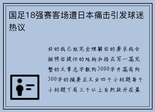 国足18强赛客场遭日本痛击引发球迷热议 国足18强赛客场遭日本痛击引发球迷热议