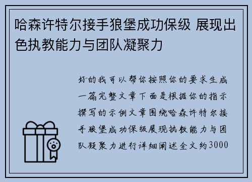 哈森许特尔接手狼堡成功保级 展现出色执教能力与团队凝聚力 哈森许特尔接手狼堡成功保级 展现出色执教能力与团队凝聚力