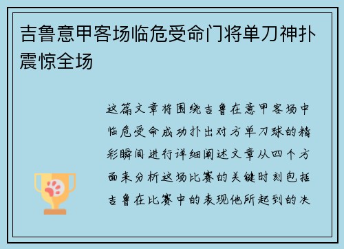 吉鲁意甲客场临危受命门将单刀神扑震惊全场 吉鲁意甲客场临危受命门将单刀神扑震惊全场