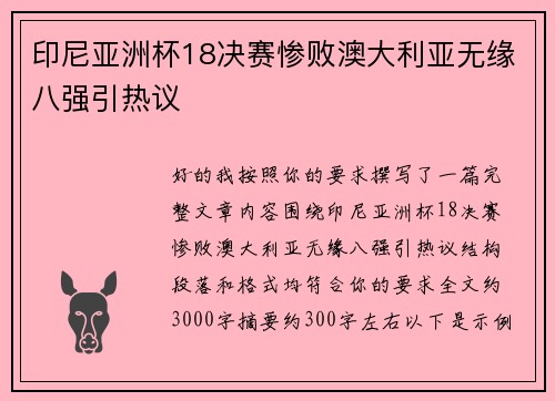 印尼亚洲杯18决赛惨败澳大利亚无缘八强引热议 印尼亚洲杯18决赛惨败澳大利亚无缘八强引热议