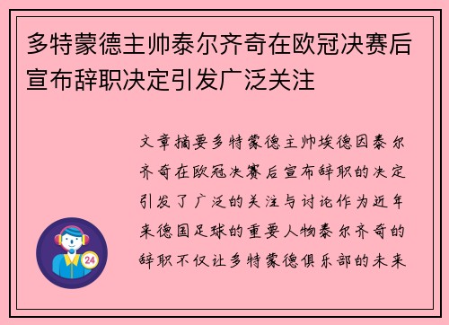 多特蒙德主帅泰尔齐奇在欧冠决赛后宣布辞职决定引发广泛关注
