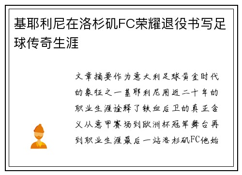 基耶利尼在洛杉矶FC荣耀退役书写足球传奇生涯