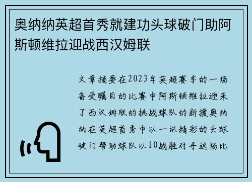 奥纳纳英超首秀就建功头球破门助阿斯顿维拉迎战西汉姆联 奥纳纳英超首秀就建功头球破门助阿斯顿维拉迎战西汉姆联