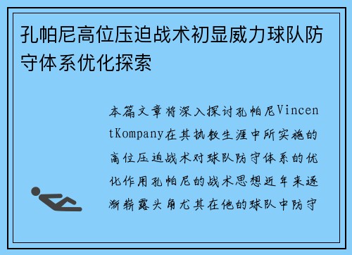 孔帕尼高位压迫战术初显威力球队防守体系优化探索 孔帕尼高位压迫战术初显威力球队防守体系优化探索