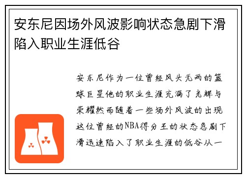 安东尼因场外风波影响状态急剧下滑陷入职业生涯低谷 安东尼因场外风波影响状态急剧下滑陷入职业生涯低谷