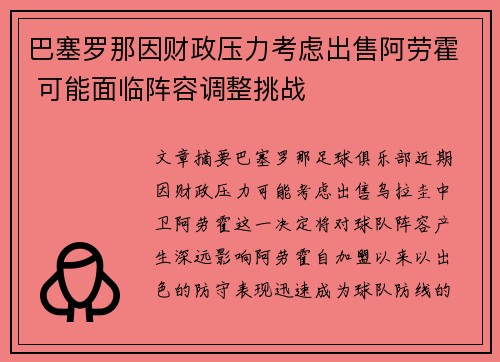 巴塞罗那因财政压力考虑出售阿劳霍 可能面临阵容调整挑战